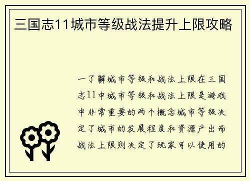 三国志11城市等级战法提升上限攻略