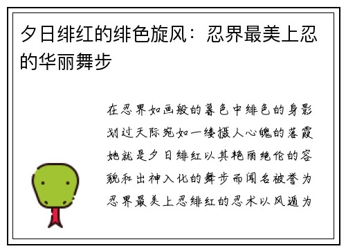 夕日绯红的绯色旋风：忍界最美上忍的华丽舞步