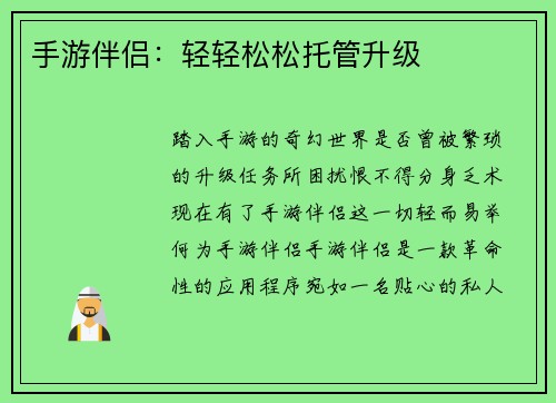 手游伴侣：轻轻松松托管升级